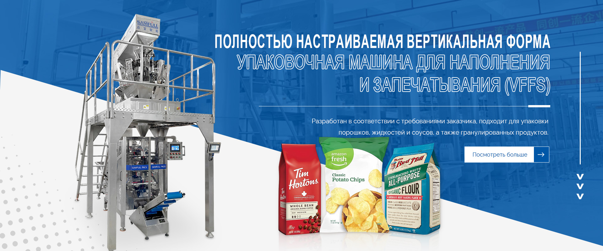 многополосная упаковочная машина для саше Samfull